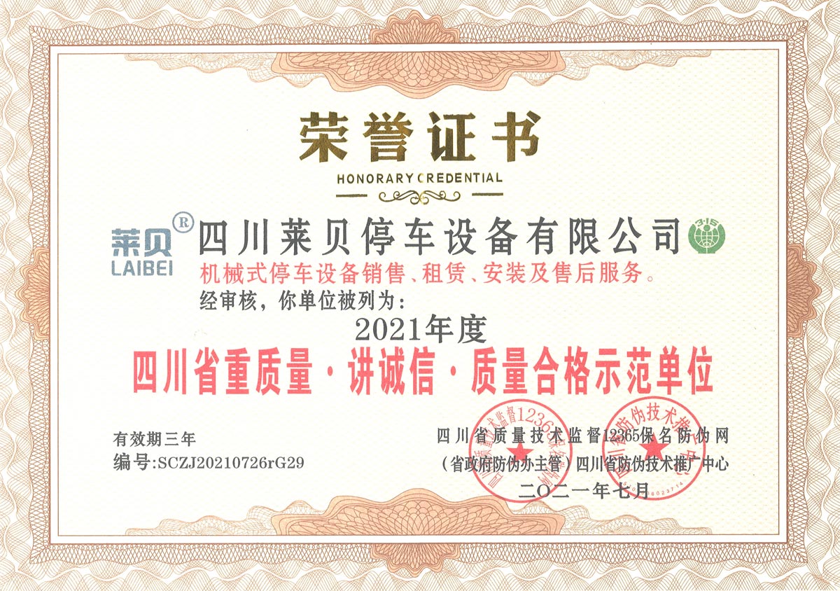 2021年度四川省重質量講誠信質量合格示范單位.jpg