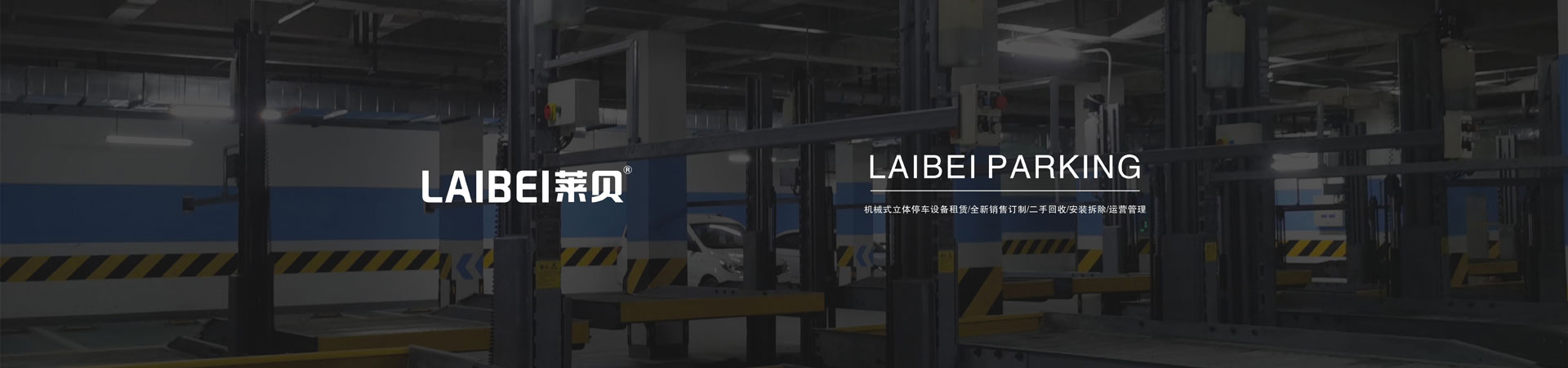 上下立體停車場回購 上下立體停車場回購