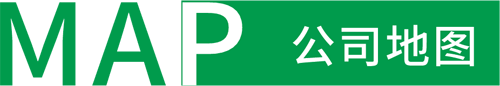 公司地圖 公司地圖